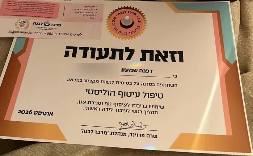 תעודה: טיפול עיטוף הוליסטי, מרכז לבנה · 2026