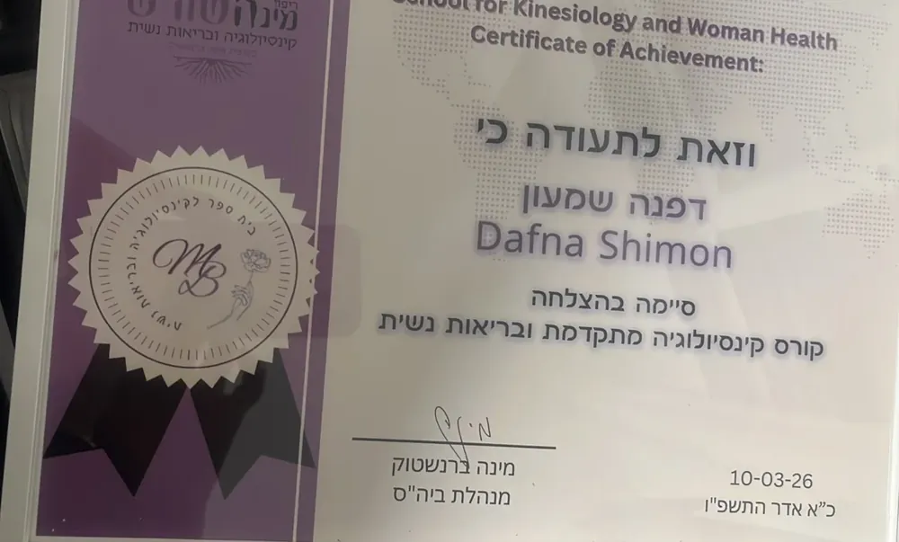 תעודה: קינסיולוגיה מתקדמת ובריאות נשית, בית ספר לקינסיולוגיה ובריאות נשית · 2026